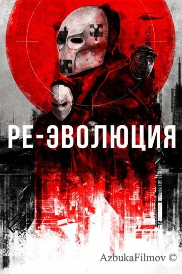 Фильм Ре-эволюция (2017)