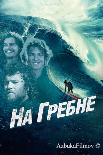 Фильм На гребне (2012)