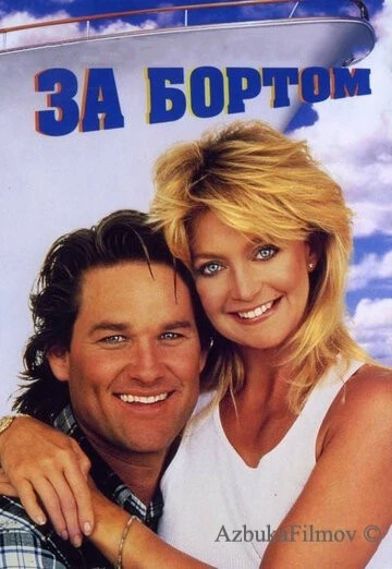 Фильм За бортом (1987)