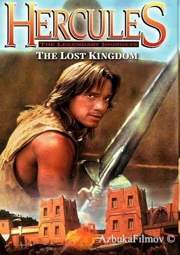 Фильм Геракл и затерянное королевство (1994)