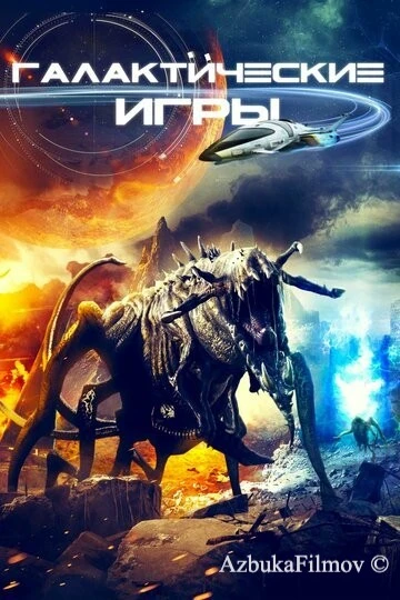 Фильм Галактические игры (2022)
