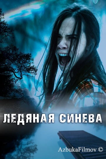 Фильм Ледяная синева (2017)
