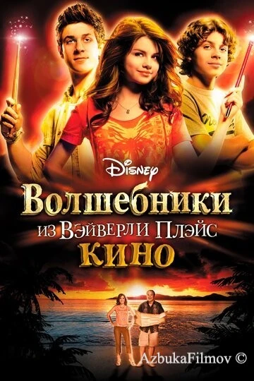Фильм Волшебники из Вэйверли Плэйс в кино (2009)