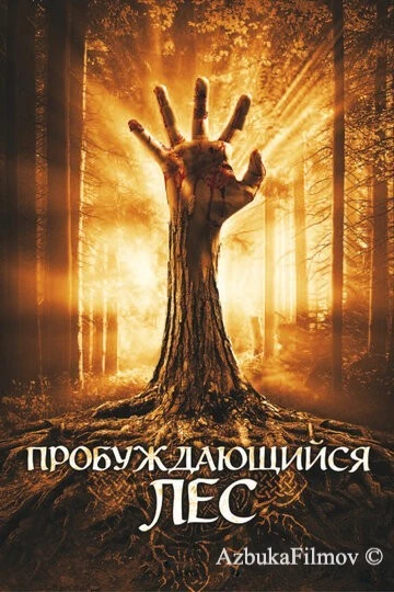 Фильм Пробуждающийся лес (2009)