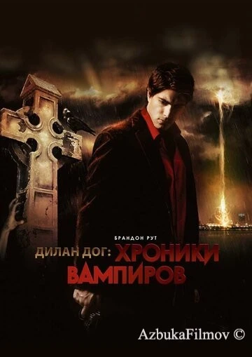 Фильм Хроники вампиров (2010)