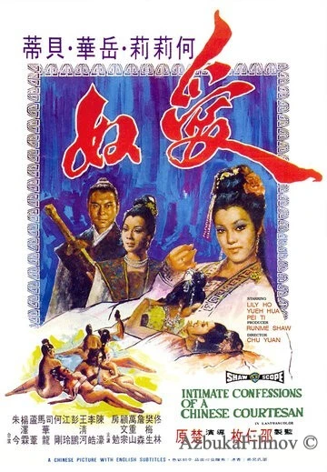Фильм Интимная исповедь китайских куртизанок (1972)