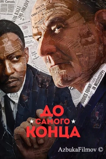 Фильм До самого конца (2016)