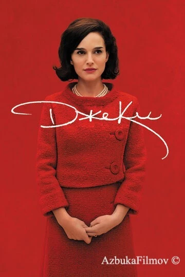 Фильм Джеки (2016)