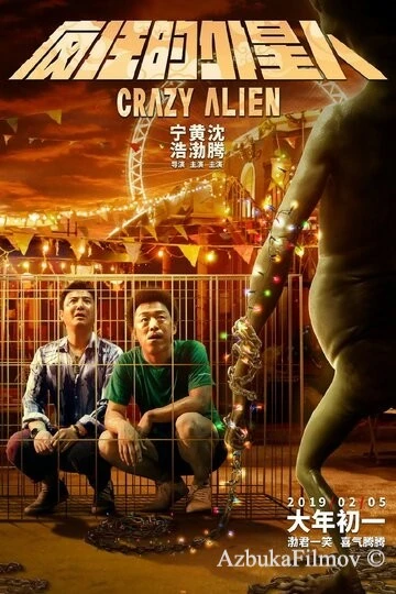 Фильм Сумасшедший пришелец (2019)