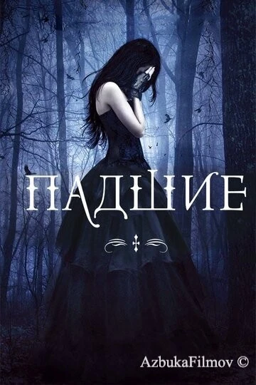 Фильм Падшие (2015)