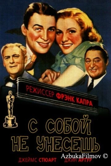 Фильм С собой не унесешь (1938)