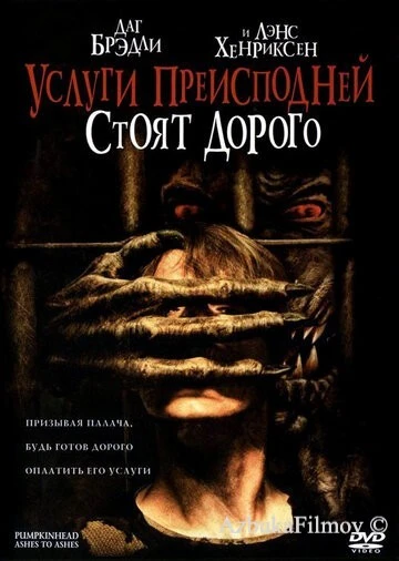 Фильм Услуги преисподней стоят дорого (2006)
