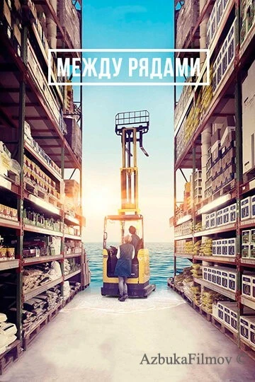Фильм Между рядами (2018)