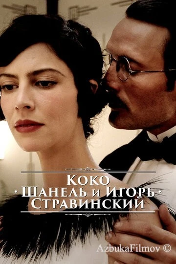 Фильм Коко Шанель и Игорь Стравинский (2009)