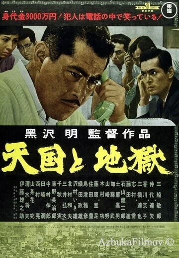 Фильм Рай и ад (1963)