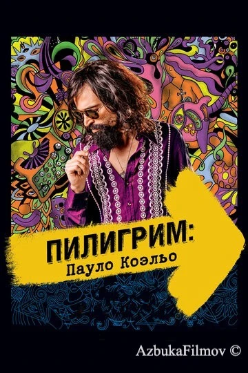 Фильм Пилигрим: Пауло Коэльо (2014)