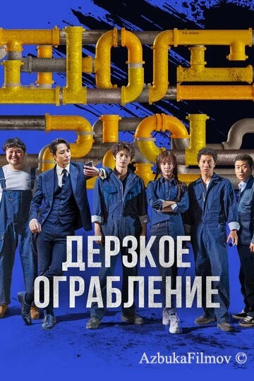 Фильм Дерзкое ограбление (2021)