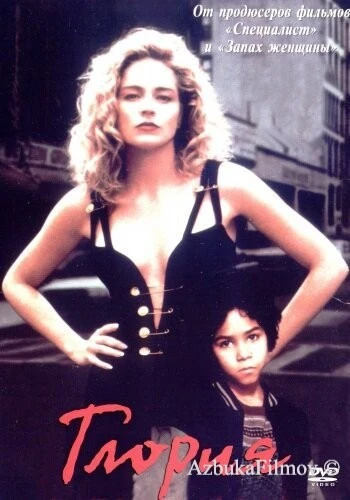 Фильм Глория (1998)