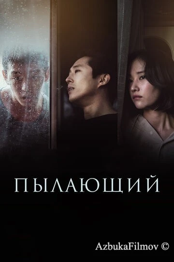 Фильм Пылающий (2018)