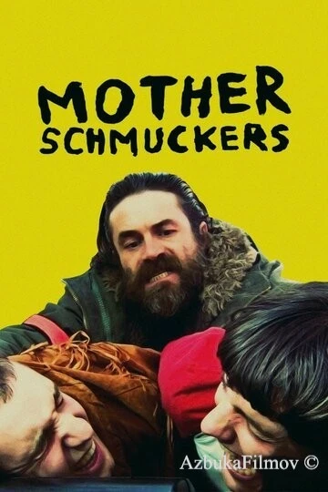 Фильм Лоботрясы (2021)
