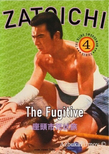 Фильм Затоiчи в изгнании (1963)