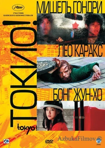 Фильм Токио! (2008)