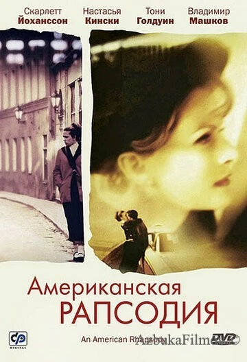 Фильм Американская рапсодия (2000)