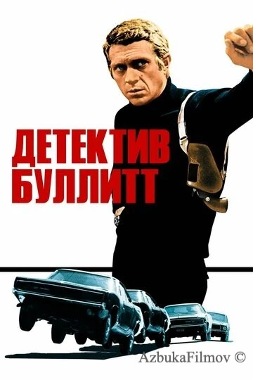 Фильм Детектив Буллитт (1968)