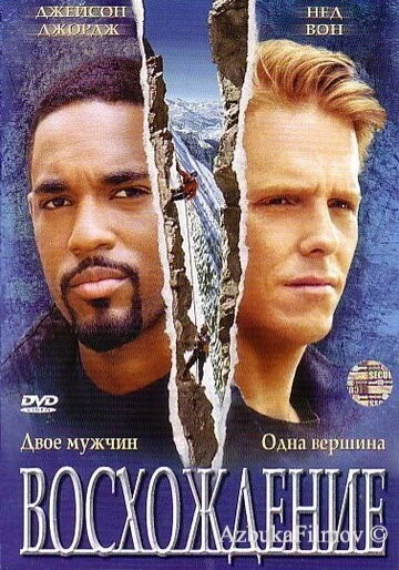 Фильм Восхождение (2002)