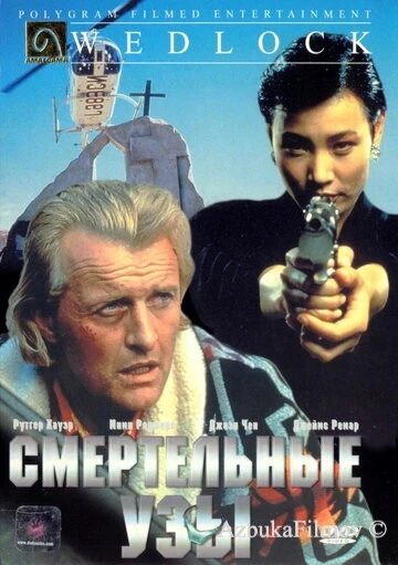 Фильм Смертельные узы (1991)