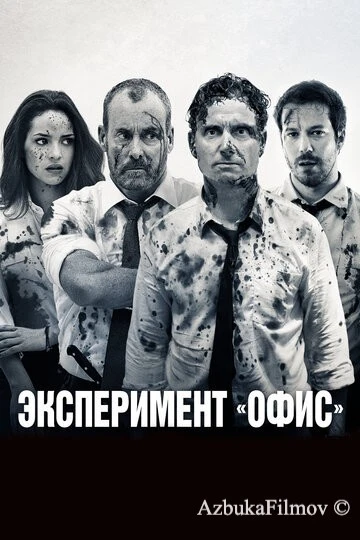 Фильм Эксперимент «Офис» (2017)