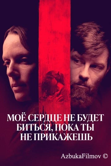 Фильм Моё сердце не будет биться, пока ты не прикажешь (2020)