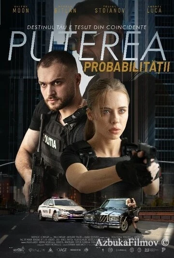 Фильм Сила вероятности (2023)