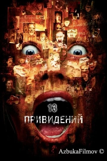 Фильм Тринадцать привидений (2001)