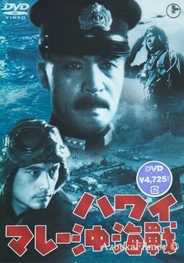Фильм Война на море от Гавайских островов до Малайи (1942)