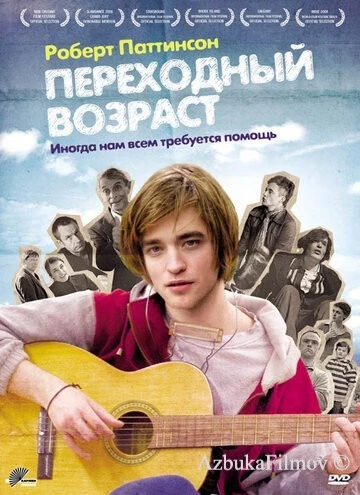 Фильм Переходный возраст (2008)
