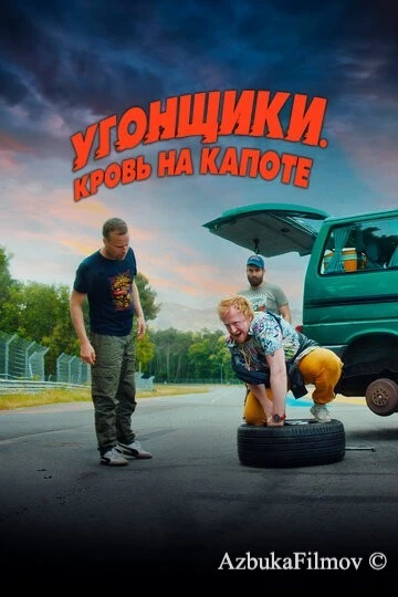 Фильм Угонщики. Кровь на капоте (2022)