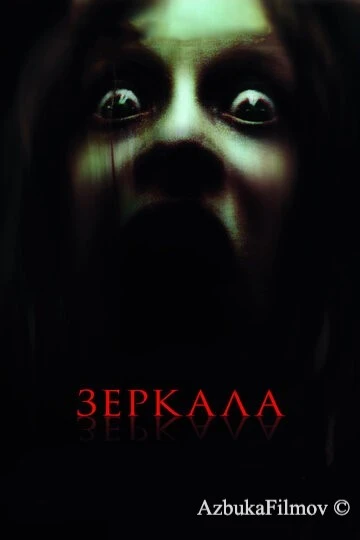 Фильм Зеркала (2008)