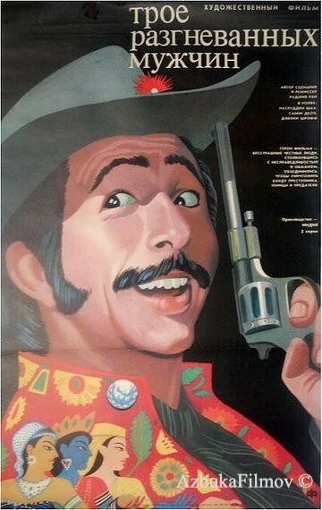 Фильм Трое разгневанных мужчин (1989)