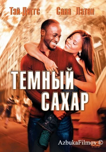 Фильм Темный сахар (2002)
