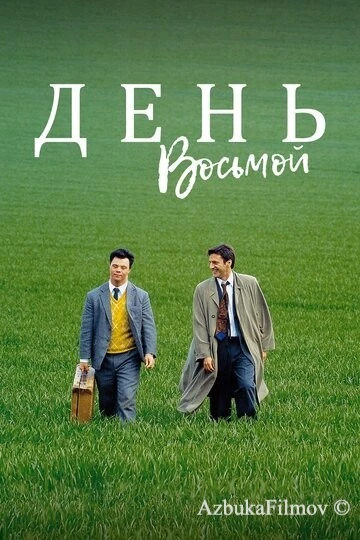 Фильм День восьмой (1996)
