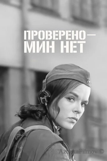 Фильм Проверено - мин нет (1965)