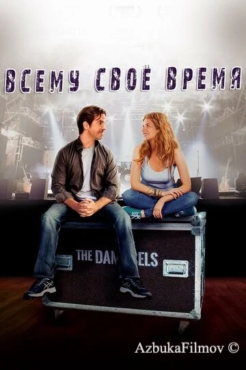 Фильм Всему свое время (2015)