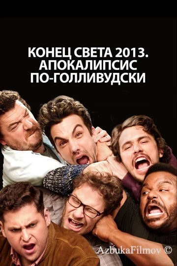 Фильм Конец света 2013: Апокалипсис по-голливудски (2013)