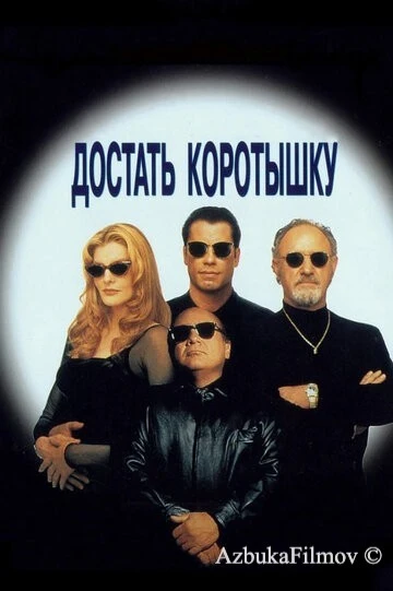 Фильм Достать коротышку (1995)