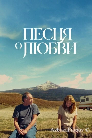 Фильм Песня о любви (2021)
