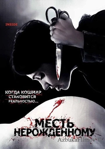 Фильм Месть нерожденному (2007)