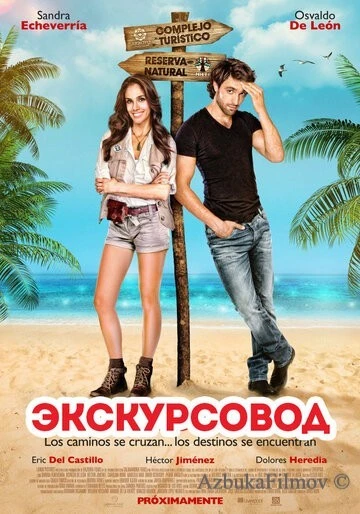 Фильм Экскурсовод (2014)