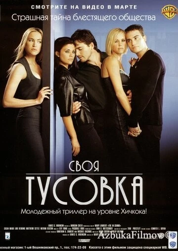 Фильм Своя тусовка (2000)