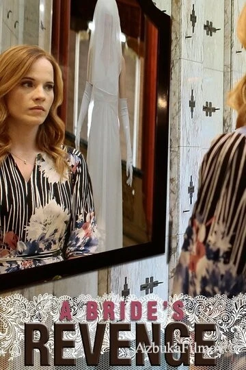 Фильм Возмездие невесты (2019)